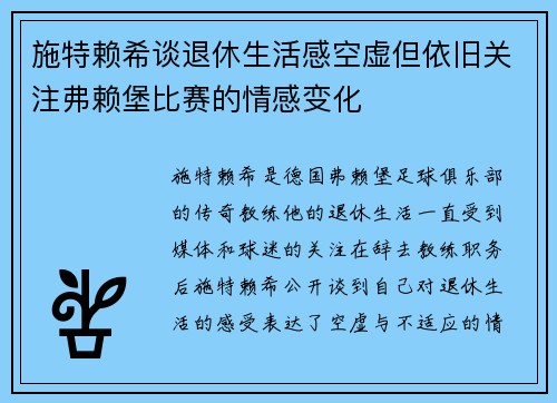 施特赖希谈退休生活感空虚但依旧关注弗赖堡比赛的情感变化