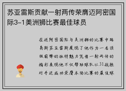 苏亚雷斯贡献一射两传荣膺迈阿密国际3-1美洲狮比赛最佳球员