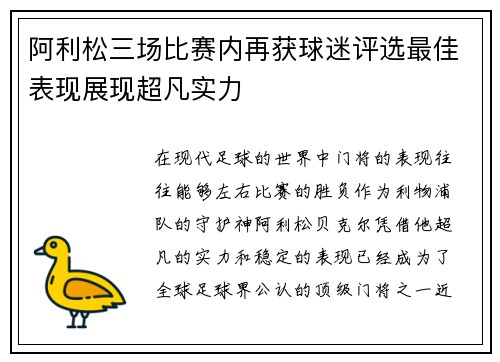 阿利松三场比赛内再获球迷评选最佳表现展现超凡实力