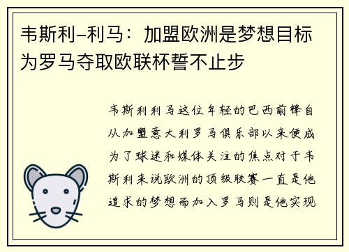韦斯利-利马：加盟欧洲是梦想目标 为罗马夺取欧联杯誓不止步