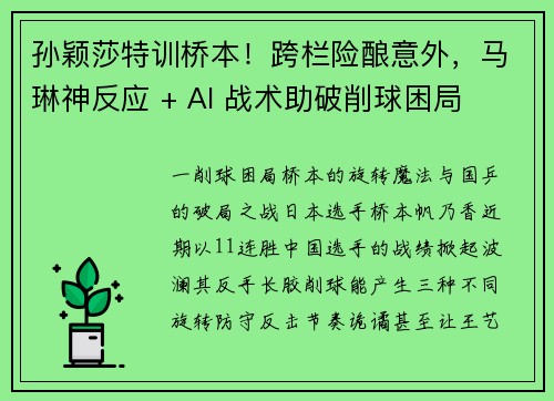孙颖莎特训桥本！跨栏险酿意外，马琳神反应 + AI 战术助破削球困局