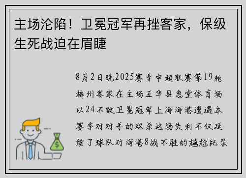 主场沦陷！卫冕冠军再挫客家，保级生死战迫在眉睫