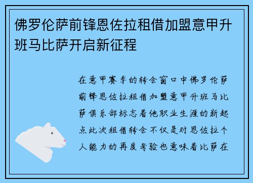 佛罗伦萨前锋恩佐拉租借加盟意甲升班马比萨开启新征程