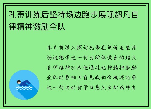 孔蒂训练后坚持场边跑步展现超凡自律精神激励全队