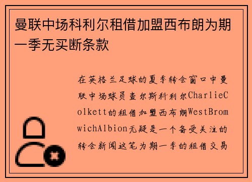 曼联中场科利尔租借加盟西布朗为期一季无买断条款