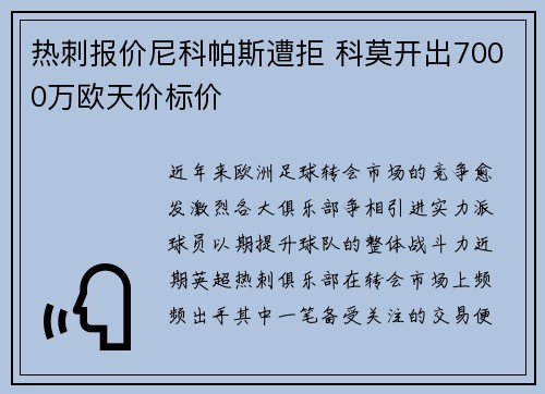 热刺报价尼科帕斯遭拒 科莫开出7000万欧天价标价