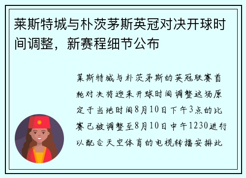 莱斯特城与朴茨茅斯英冠对决开球时间调整，新赛程细节公布