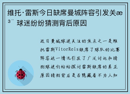 维托·雷斯今日缺席曼城阵容引发关注 球迷纷纷猜测背后原因