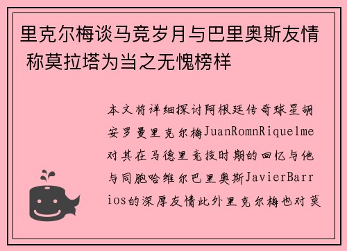 里克尔梅谈马竞岁月与巴里奥斯友情 称莫拉塔为当之无愧榜样
