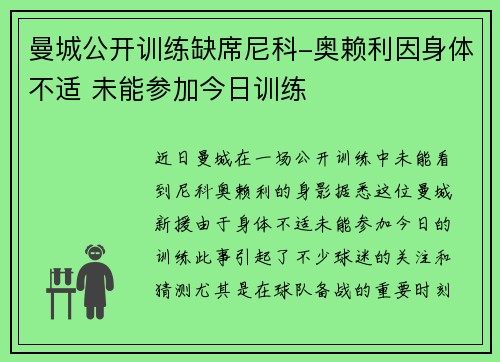 曼城公开训练缺席尼科-奥赖利因身体不适 未能参加今日训练