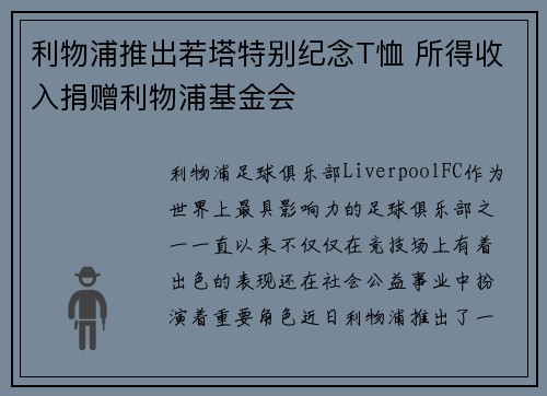 利物浦推出若塔特别纪念T恤 所得收入捐赠利物浦基金会