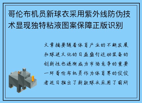 哥伦布机员新球衣采用紫外线防伪技术显现独特粘液图案保障正版识别