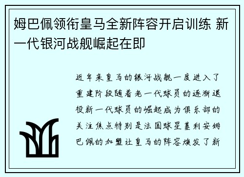 姆巴佩领衔皇马全新阵容开启训练 新一代银河战舰崛起在即