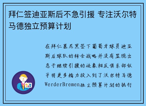 拜仁签迪亚斯后不急引援 专注沃尔特马德独立预算计划