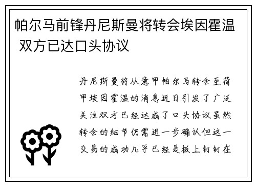 帕尔马前锋丹尼斯曼将转会埃因霍温 双方已达口头协议