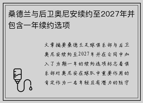 桑德兰与后卫奥尼安续约至2027年并包含一年续约选项