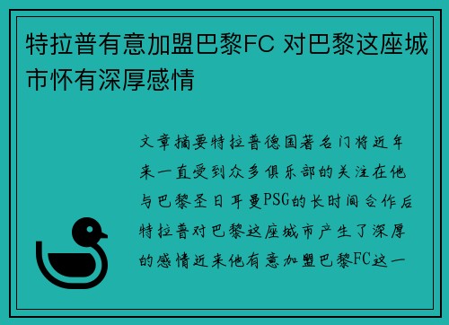 特拉普有意加盟巴黎FC 对巴黎这座城市怀有深厚感情