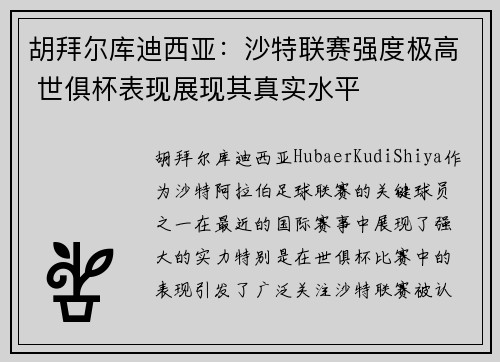 胡拜尔库迪西亚：沙特联赛强度极高 世俱杯表现展现其真实水平