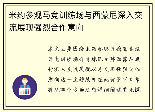 米约参观马竞训练场与西蒙尼深入交流展现强烈合作意向