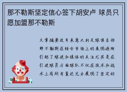 那不勒斯坚定信心签下胡安卢 球员只愿加盟那不勒斯