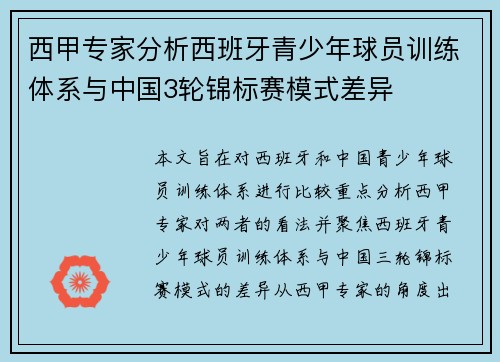 西甲专家分析西班牙青少年球员训练体系与中国3轮锦标赛模式差异
