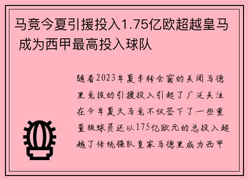 马竞今夏引援投入1.75亿欧超越皇马 成为西甲最高投入球队