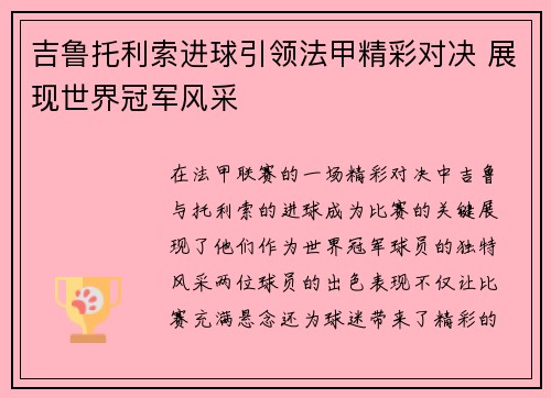 吉鲁托利索进球引领法甲精彩对决 展现世界冠军风采