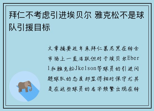 拜仁不考虑引进埃贝尔 雅克松不是球队引援目标