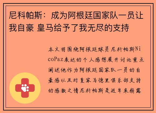 尼科帕斯：成为阿根廷国家队一员让我自豪 皇马给予了我无尽的支持