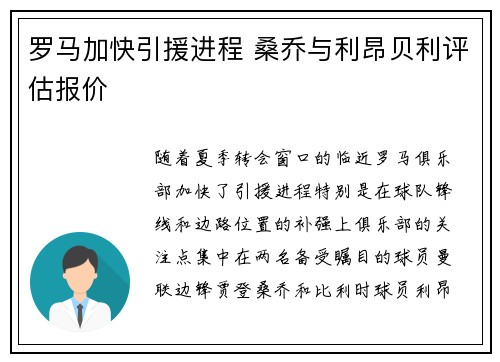罗马加快引援进程 桑乔与利昂贝利评估报价