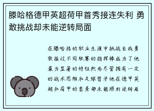 滕哈格德甲英超荷甲首秀接连失利 勇敢挑战却未能逆转局面