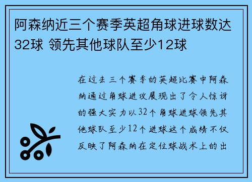 阿森纳近三个赛季英超角球进球数达32球 领先其他球队至少12球