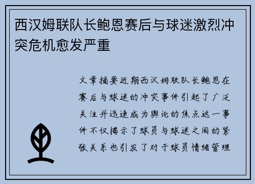 西汉姆联队长鲍恩赛后与球迷激烈冲突危机愈发严重