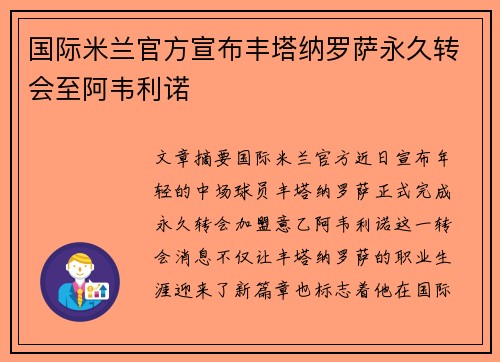 国际米兰官方宣布丰塔纳罗萨永久转会至阿韦利诺