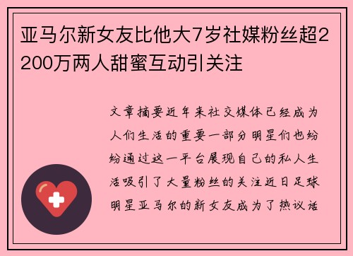 亚马尔新女友比他大7岁社媒粉丝超2200万两人甜蜜互动引关注