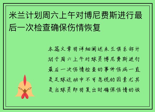 米兰计划周六上午对博尼费斯进行最后一次检查确保伤情恢复