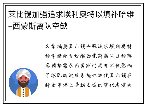 莱比锡加强追求埃利奥特以填补哈维-西蒙斯离队空缺