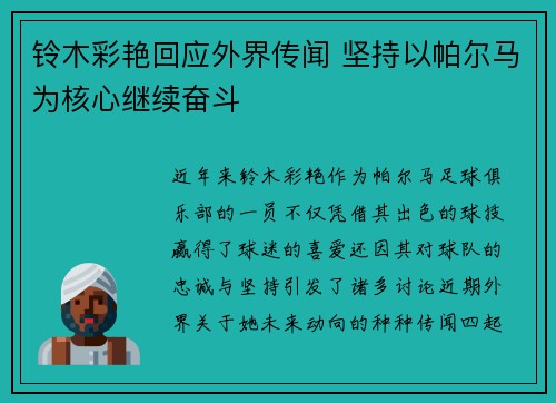 铃木彩艳回应外界传闻 坚持以帕尔马为核心继续奋斗