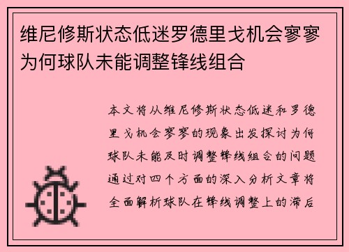 维尼修斯状态低迷罗德里戈机会寥寥为何球队未能调整锋线组合