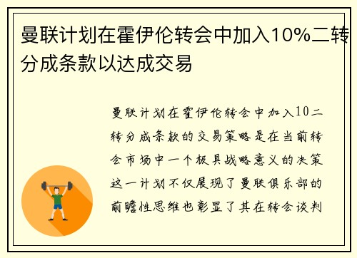 曼联计划在霍伊伦转会中加入10%二转分成条款以达成交易