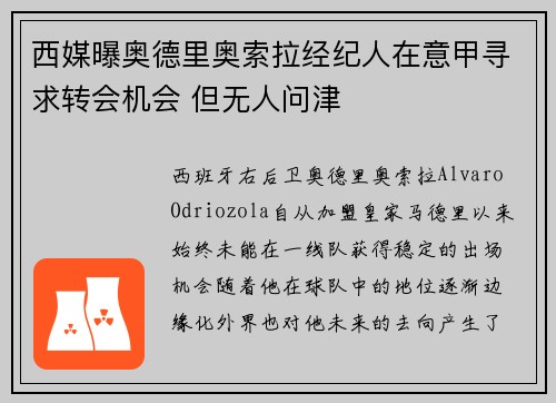 西媒曝奥德里奥索拉经纪人在意甲寻求转会机会 但无人问津
