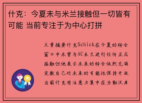什克：今夏未与米兰接触但一切皆有可能 当前专注于为中心打拼