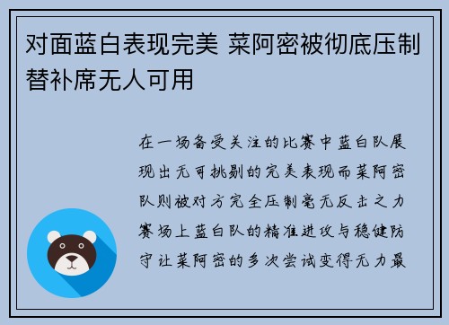对面蓝白表现完美 菜阿密被彻底压制替补席无人可用