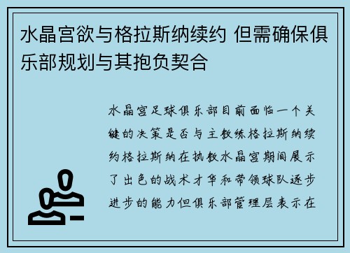 水晶宫欲与格拉斯纳续约 但需确保俱乐部规划与其抱负契合