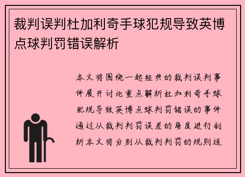 裁判误判杜加利奇手球犯规导致英博点球判罚错误解析