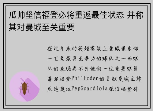 瓜帅坚信福登必将重返最佳状态 并称其对曼城至关重要