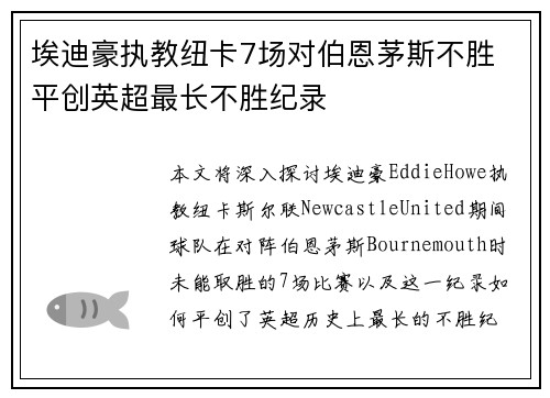 埃迪豪执教纽卡7场对伯恩茅斯不胜 平创英超最长不胜纪录