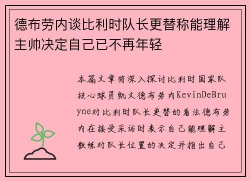 德布劳内谈比利时队长更替称能理解主帅决定自己已不再年轻