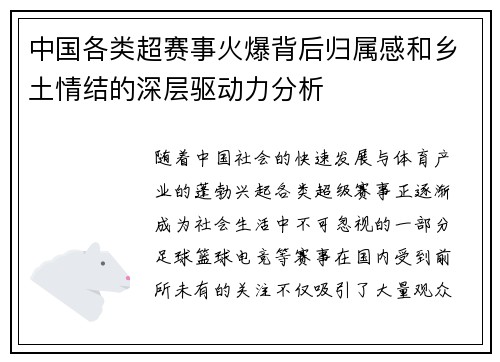 中国各类超赛事火爆背后归属感和乡土情结的深层驱动力分析
