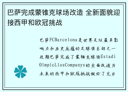 巴萨完成蒙锥克球场改造 全新面貌迎接西甲和欧冠挑战